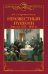 Неизвестный Пушкин. Записки 1825- 1845 гг.