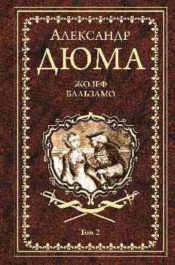 Иллюстрированное собрание сочинений Жозеф Бальзамо. Том 2
