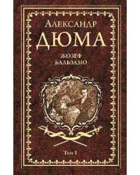 Жозеф Бальзамо. Том 1