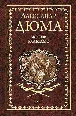 Иллюстрированное собрание сочинений Жозеф Бальзамо. Том 1