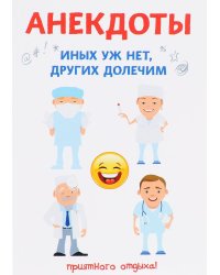 Анекдоты. Иных уж нет, других долечим