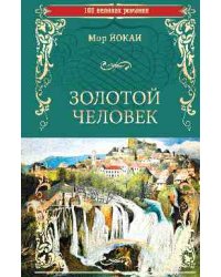 Золотой человек