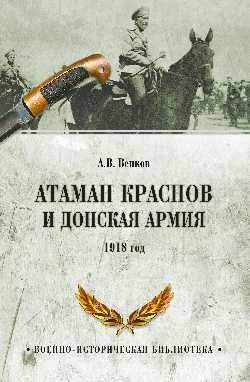 Военно-историческая библиотека Атаман Краснов и Донская армия. 1918 год