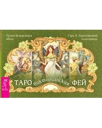 Таро викторианских фей (карты + брошюра) (количество томов: 2)
