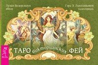 Таро викторианских фей (карты + брошюра) (количество томов: 2)