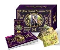 Таро скрытой реальности. Учебник Таро, 1-2 (количество томов: 3)