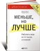 Меньше, но лучше. Работать надо не 12 часов, а головой