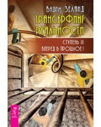 Трансерфинг реальности ступень 3, 4, 5 (евробук) (количество томов: 3)