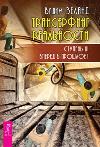 Обложка книги «Трансерфинг реальности ступень 3, 4, 5 (евробук) (количество томов: 3)» — Зеланд Вадим, ISBN 9785944388278