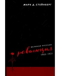 Великая русская революция, 1905-1921