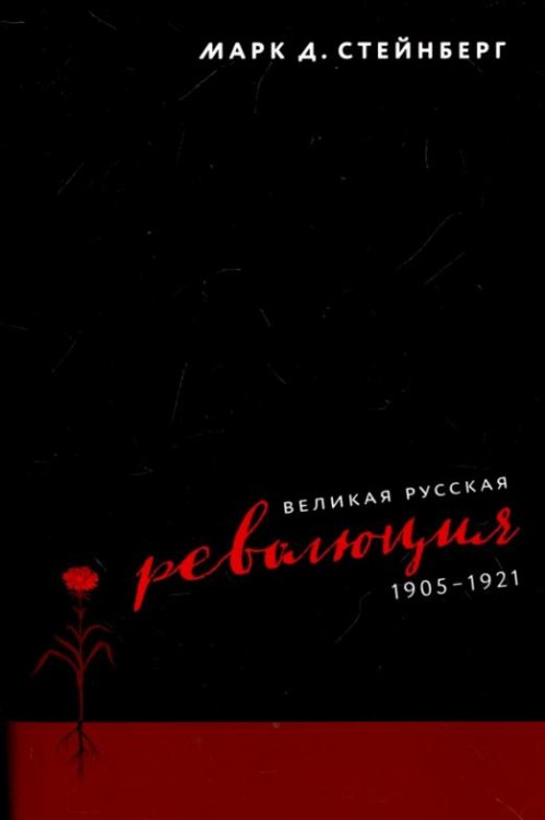 Великая русская революция, 1905-1921