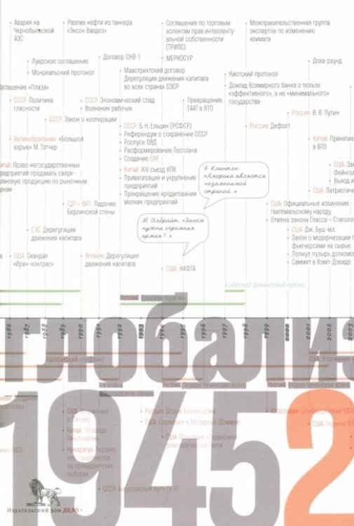 Источники социальной власти. В 4-х томах. Том 4. Глобализации, 1945-2011 годы