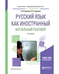 Русский язык как иностранный. Актуальный разговор. Учебное пособие для академического бакалавриата
