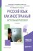 Русский язык как иностранный. Актуальный разговор. Учебное пособие для академического бакалавриата