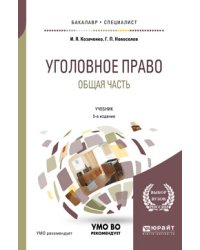 Уголовное право. Общая часть. Учебник для бакалавриата и специалитета