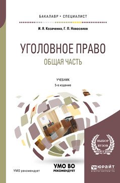 Уголовное право. Общая часть. Учебник для бакалавриата и специалитета