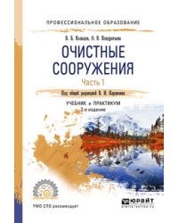 Очистные сооружения в 2-х частях. Часть 1. Учебник и практикум для СПО