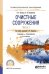 Обложка книги «Очистные сооружения в 2-х частях. Часть 1. Учебник и практикум для СПО» — Кольцов В.Б., Кондратьева О.В., Каракеян В.И., ISBN 9785534068115