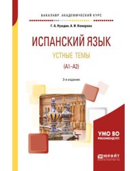 Испанский язык. Устные темы (A1-A2). Учебное пособие для академического бакалавриата