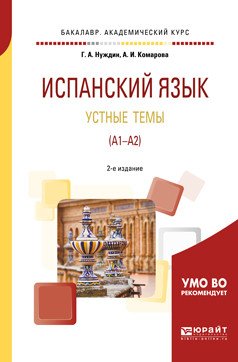 Испанский язык. Устные темы (A1-A2). Учебное пособие для академического бакалавриата