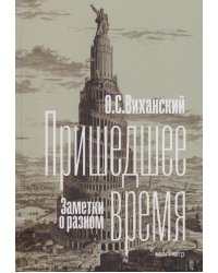 Пришедшее время. Заметки о разном