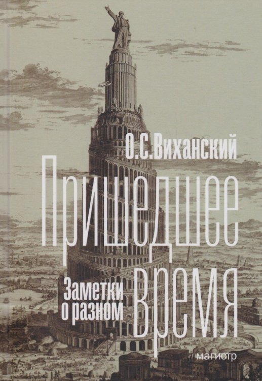 Обложка книги «Пришедшее время. Заметки о разном» — Виханский О.С., ISBN 9785977604680