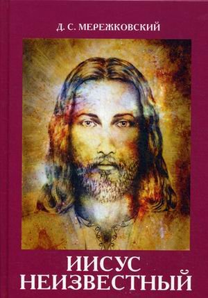 Иисус Неизвестный Иисус Неизвестный