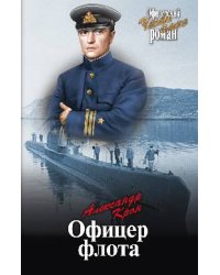 Офицер флота