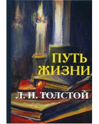 Путь жизни