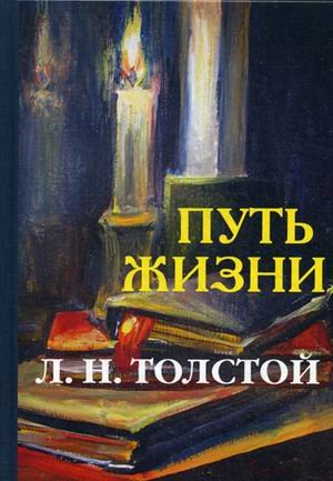 Путь жизни