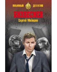 Бизнесмен