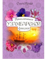 Приключение узумбарской фиалки