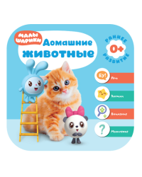 Малышарики. Домашние животные