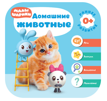 Малышарики. Домашние животные