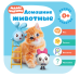 Малышарики. Домашние животные