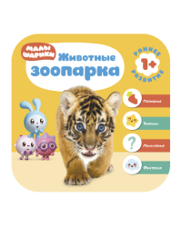 Малышарики. Животные зоопарка