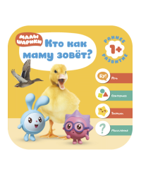 Малышарики. Кто как маму зовет?