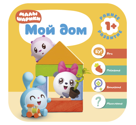Малышарики. Мой дом
