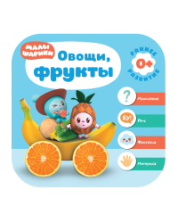 Малышарики. Овощи, фрукты