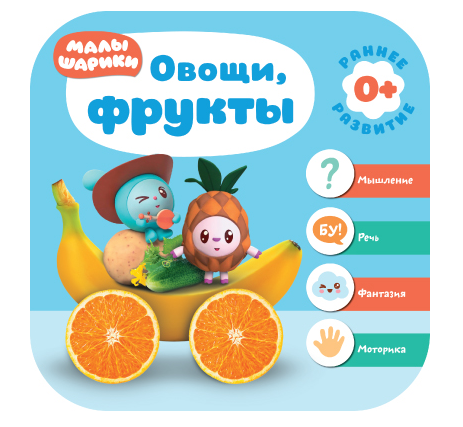 Малышарики. Овощи, фрукты
