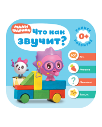 Малышарики. Что как звучит?