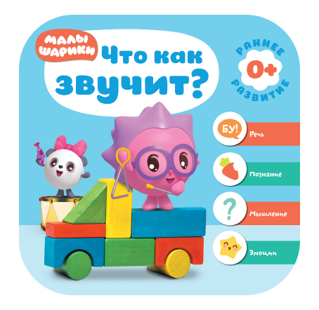 Малышарики. Что как звучит?