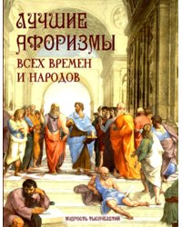 Лучшие афоризмы всех времен и народов