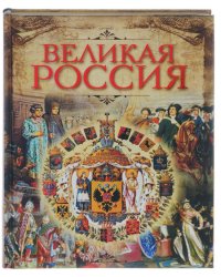 Великая Россия
