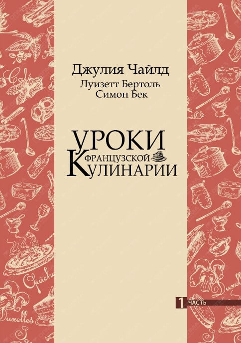 Уроки французской кулинарии. В 2-х частях. Часть 1