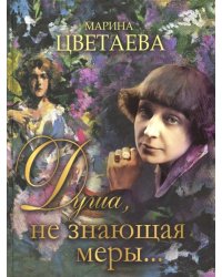 Душа, не знающая меры...