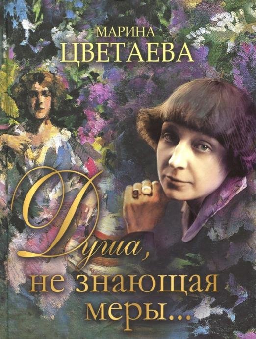 Душа, не знающая меры...