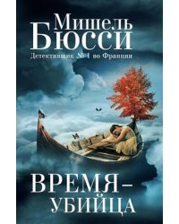 Время-убийца