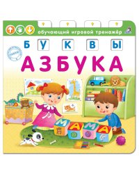 Азбука. Буквы