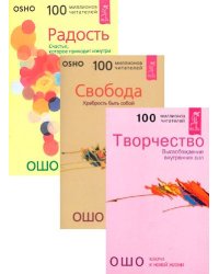 Радость. Свобода. Творчество (комплект из 3 книг)